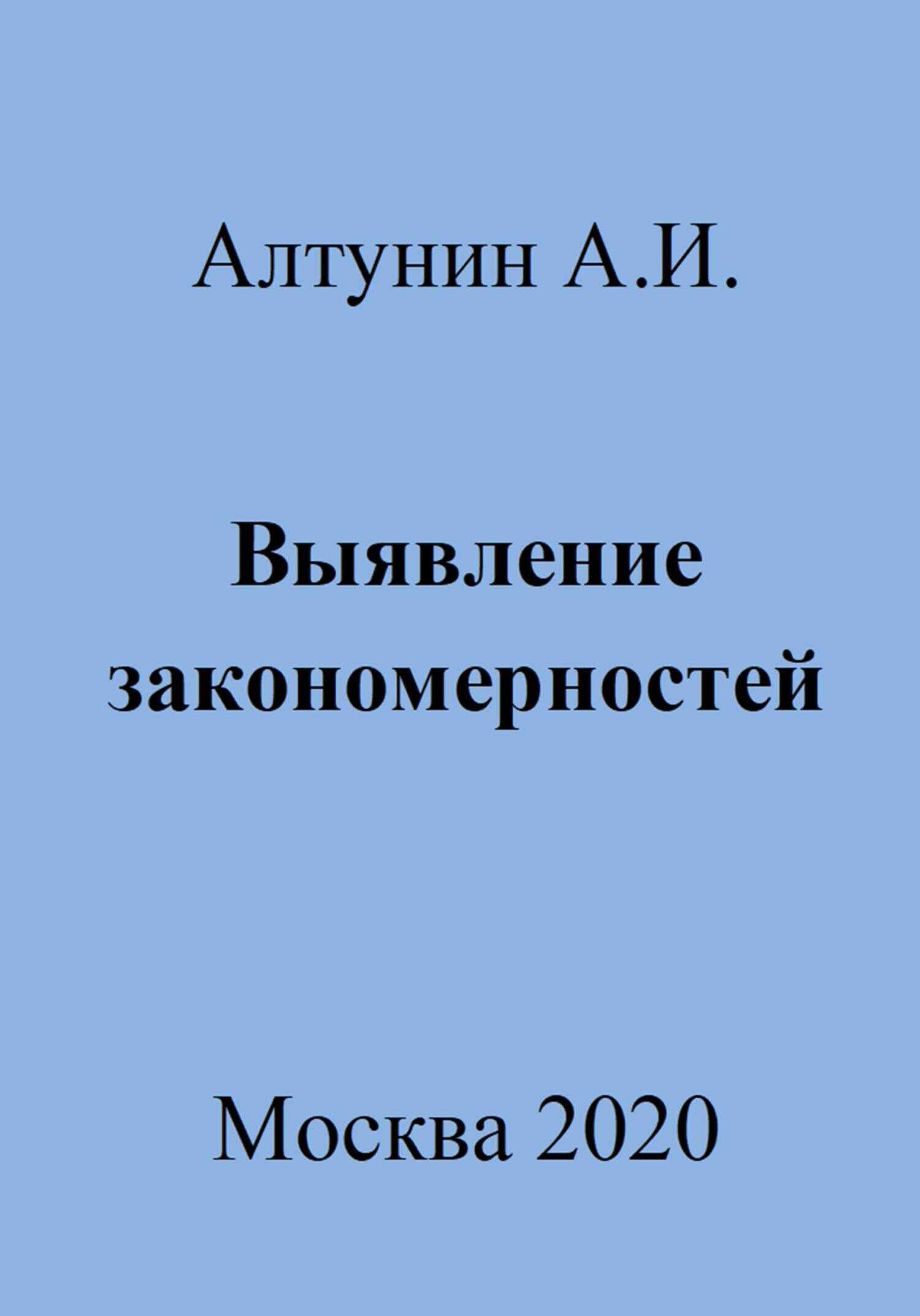 Выявление закономерностей - Александр Иванович Алтунин
