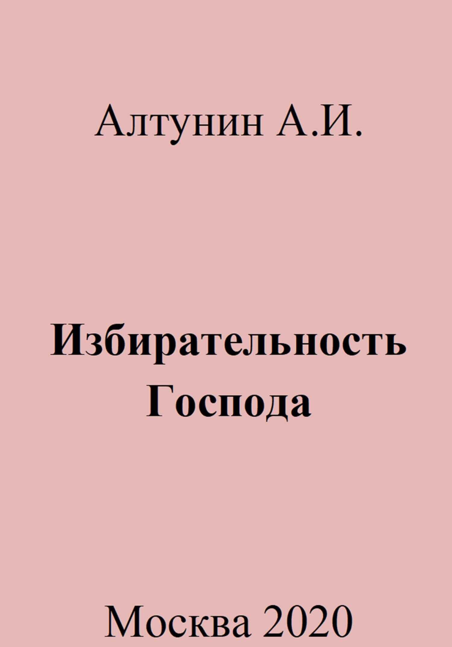Избирательность Господа - Александр Иванович Алтунин