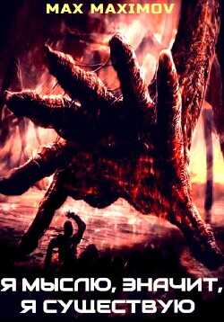 Я мыслю, значит, я существую  - Max Maximov