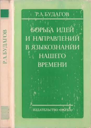 Борьба идей и направлений в языкознании нашего времени - Рубен Александрович Будагов