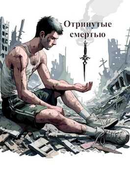Отринутые смертью - Сергей Махнев