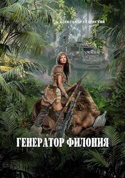 Генератор филония  - Старостин Александр Иванович