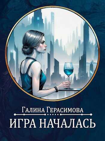Игра началась - Галина Васильевна Герасимова