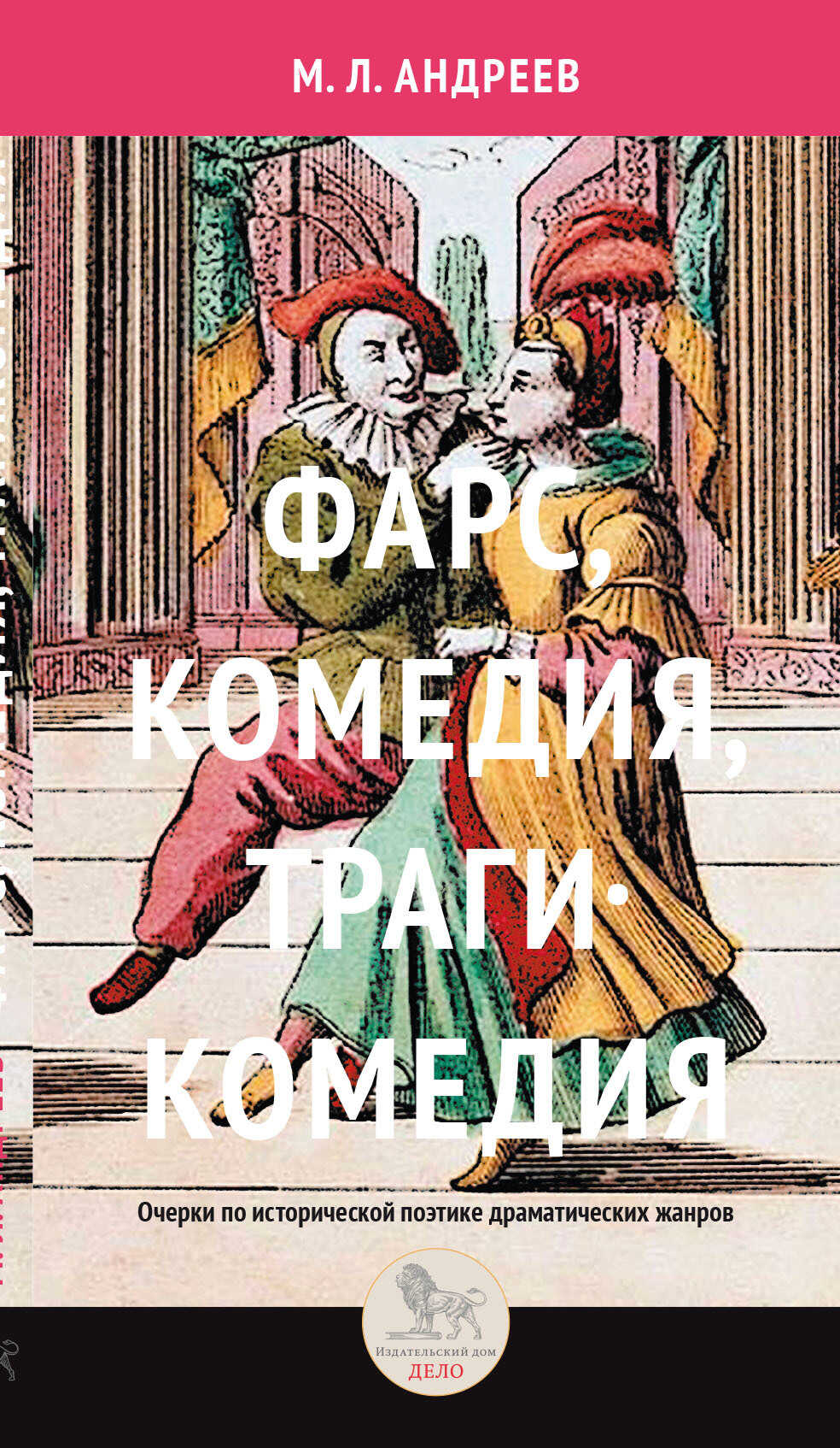 Фарс, комедия, трагикомедия. Очерки по исторической поэтике драматических жанров - Михаил Леонидович Андреев