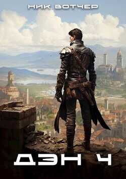 Дэн. Отличный план  - Вотчер Ник