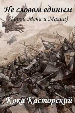 Не словом единым  - Касторский Кока