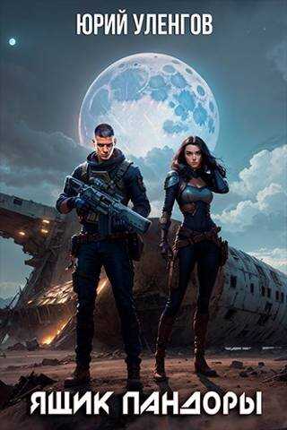 Ящик Пандоры - Юрий Александрович Уленгов