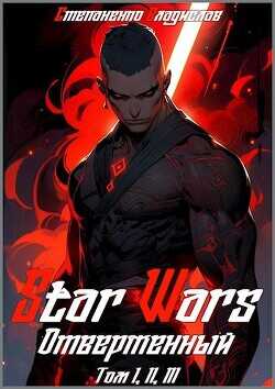 Star Wars. Отверженный  - Степаненко Владислав
