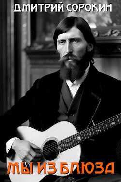 Мы из блюза  - Сорокин Дмитрий