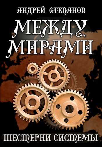Шестерни системы - Андрей Валерьевич Степанов