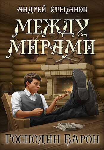 Господин барон - Андрей Валерьевич Степанов