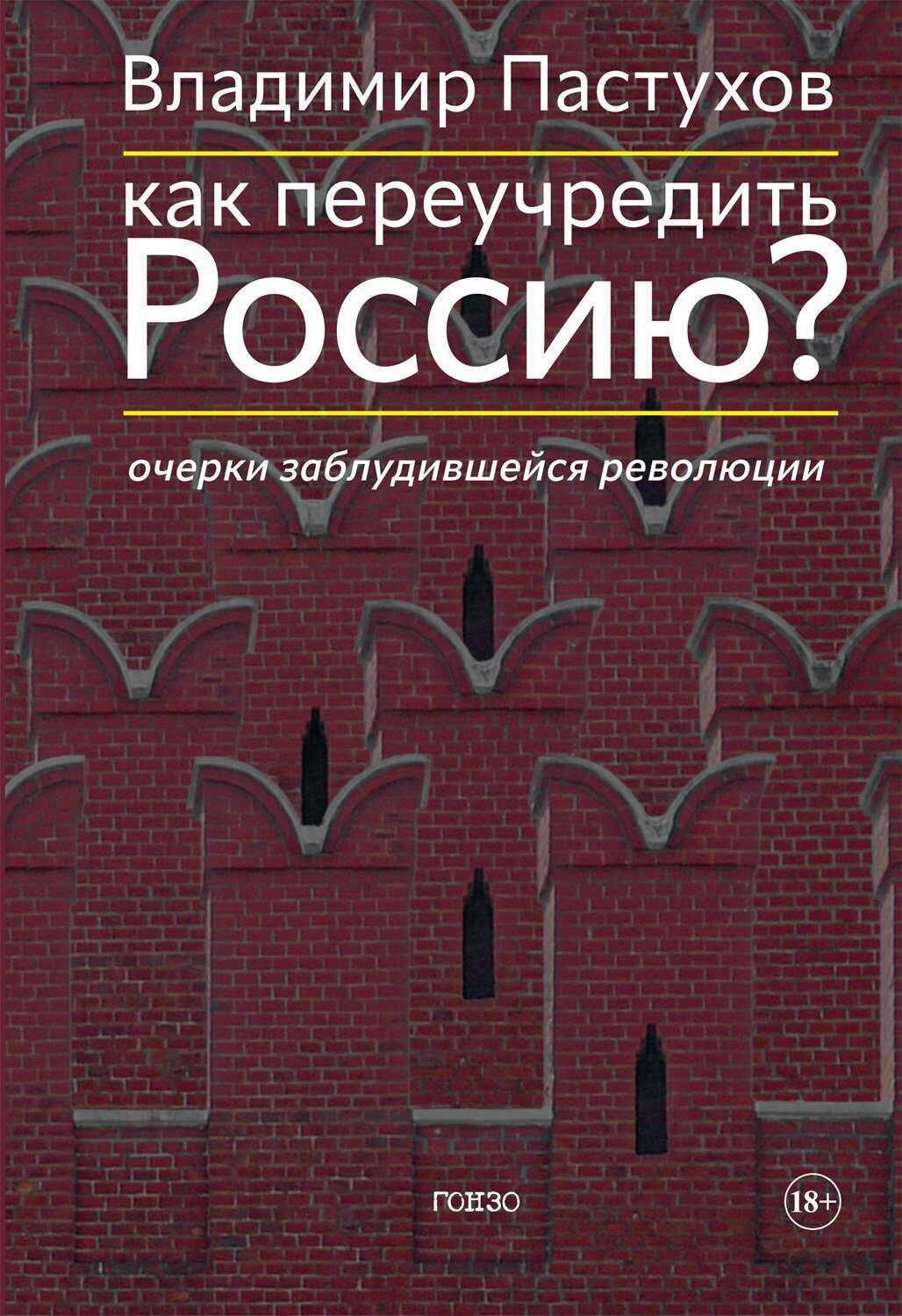 Как переучредить Россию? Очерки заблудившейся революции - Владимир Борисович Пастухов