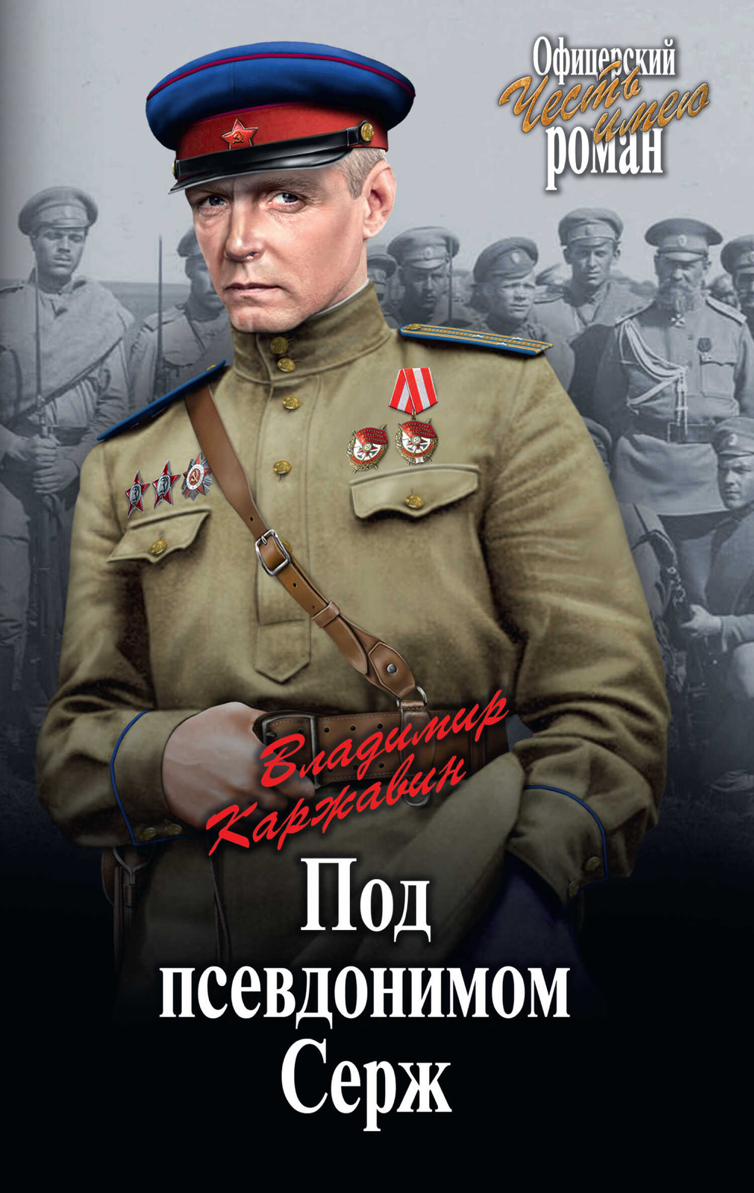 Под псевдонимом Серж - Владимир Васильевич Каржавин
