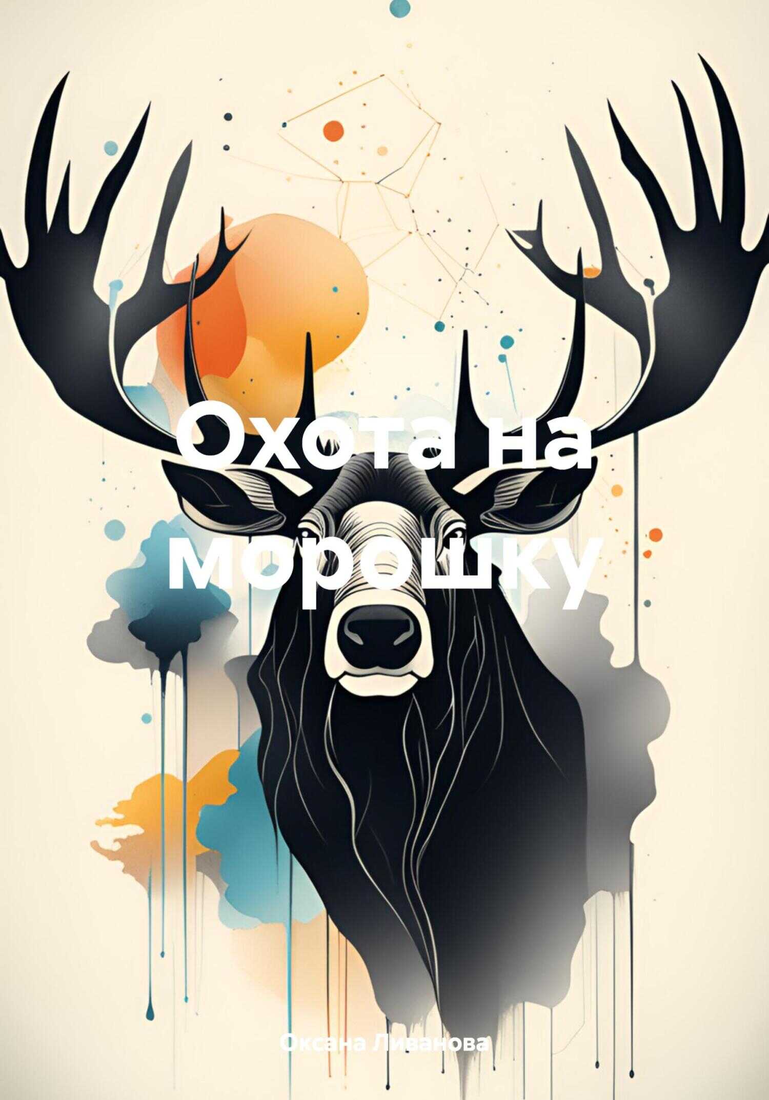 Охота на морошку - Оксана Александровна Ливанова