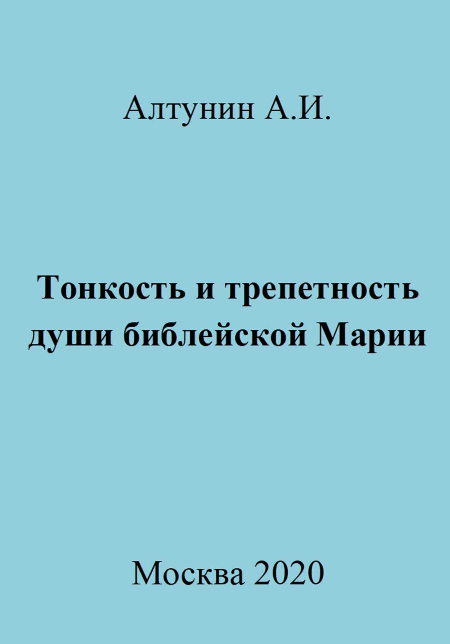 Тонкость и трепетность души библейской Марии - Александр Иванович Алтунин