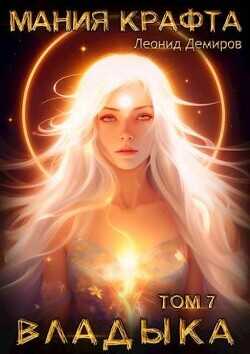 Владыка  - Демиров Леонид