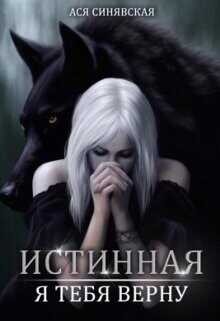 Истинная. Я тебя верну  - Синявская Ася