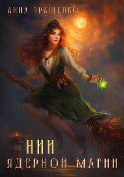 НИИ ядерной магии  - Гращенко Анна