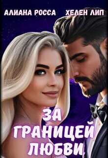 За границей любви  - Росса Алианна