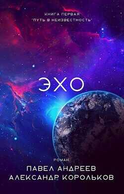 Эхо  - Андреев Павел