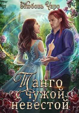 Танго с чужой невестой - Любовь Вакина