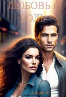 Любовь и Боль  - Чинара