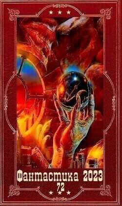 "Фантастика 2023-170". Компиляция. Книги 1-16  - Широков Алексей