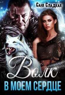 Волк в моем сердце  - Сладкая Саня