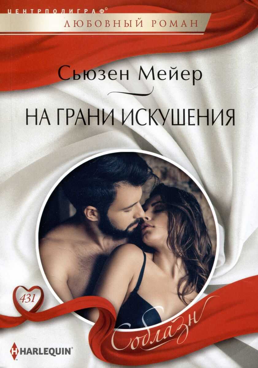 На грани искушения - Сьюзен Мейер