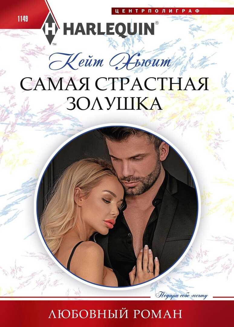 Самая страстная Золушка - Кейт Хьюит