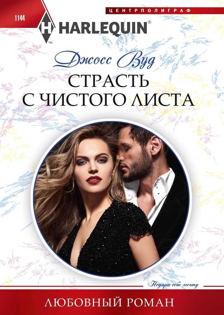 Страсть с чистого листа - Джосс Вуд