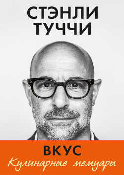 Вкус. Кулинарные мемуары - Туччи Стэнли
