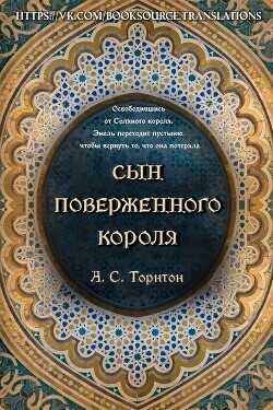 Сын поверженного короля (ЛП) - Торнтон А. С.