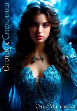 Огонь и Снежинка  - Мистерия Элис