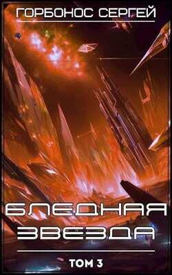 Бледная звезда. Том 3  - Горбонос Сергей Toter