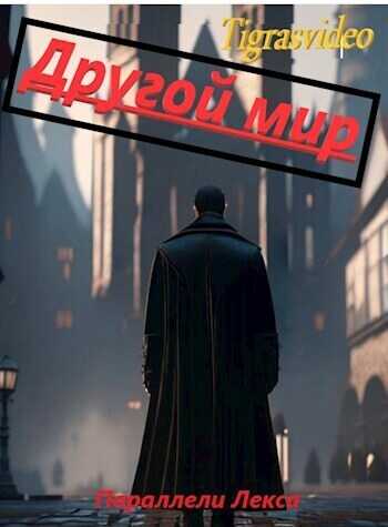 Другой мир  - Белянин