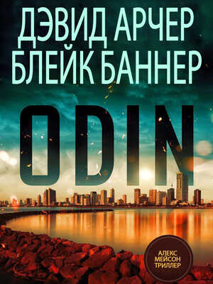 Один (ЛП) - Дэвид Арчер