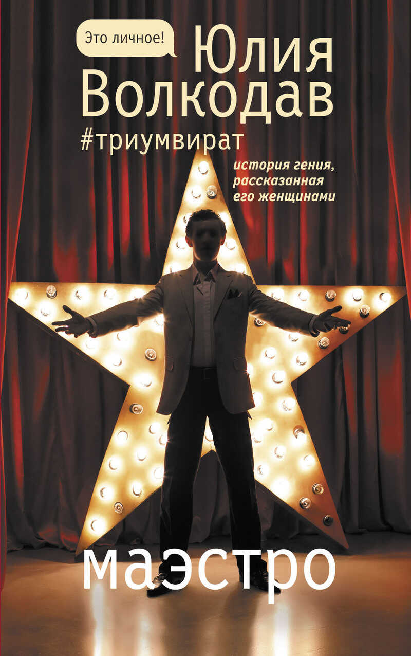 Маэстро - Юлия Александровна Волкодав
