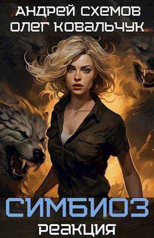 Реакция  - Олег Валентинович Ковальчук