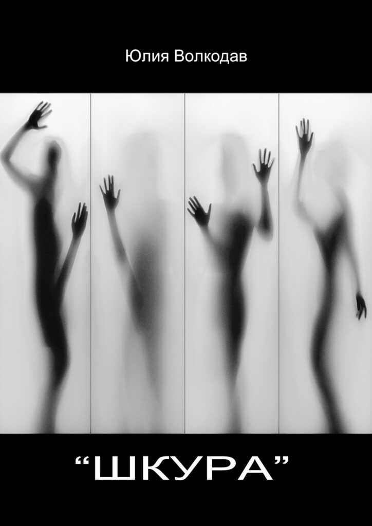 «Шкура» - Юлия Александровна Волкодав