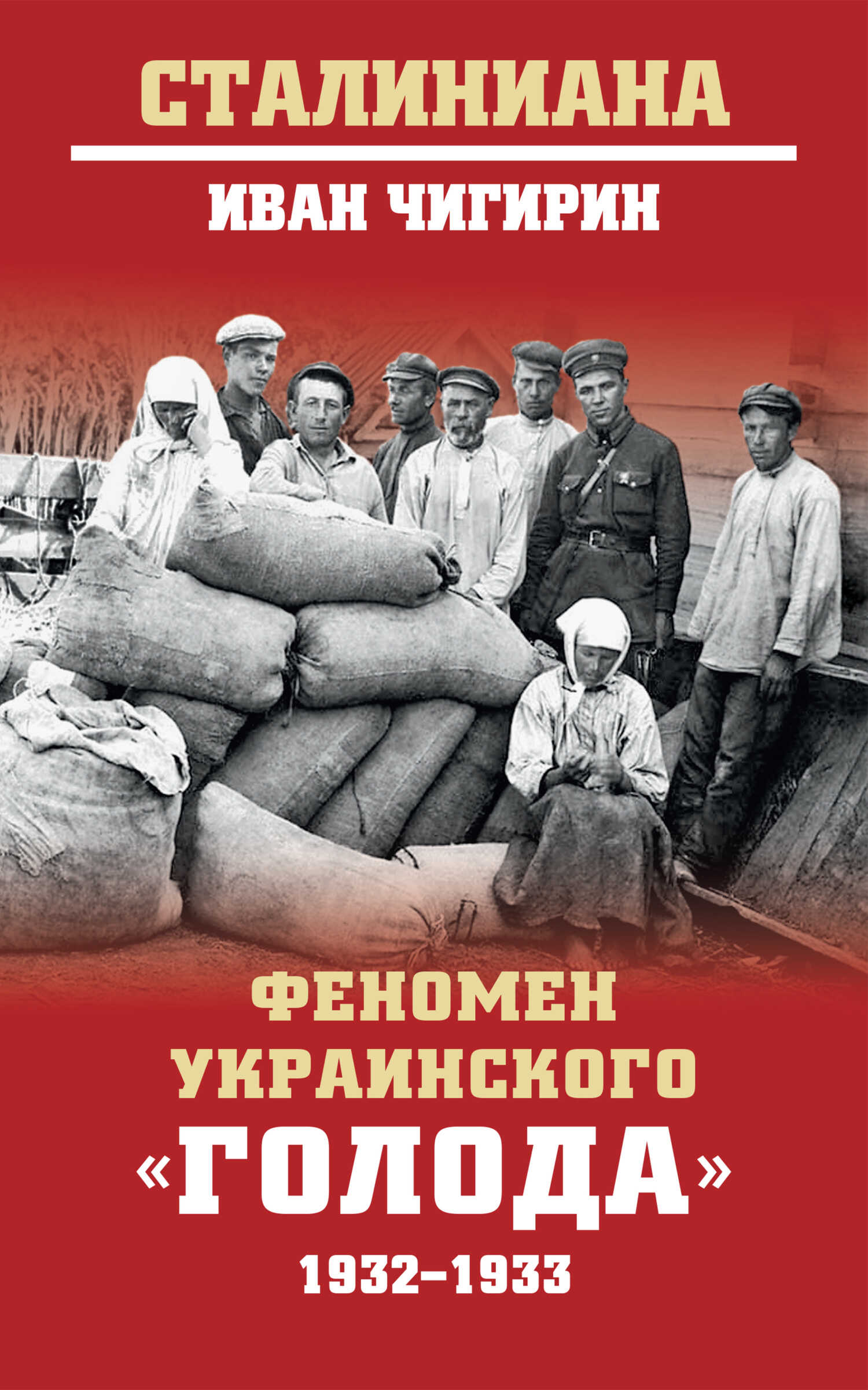 Феномен украинского «голода» 1932-1933 - Иван Иванович Чигирин