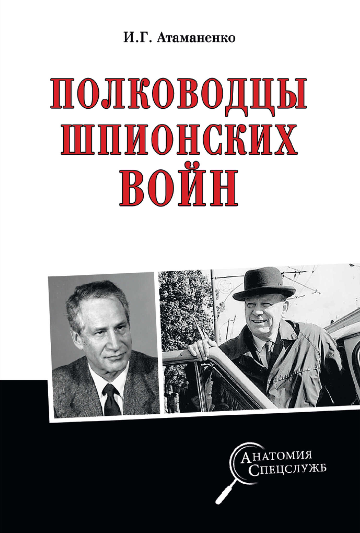 Полководцы шпионских войн - Игорь Григорьевич Атаманенко