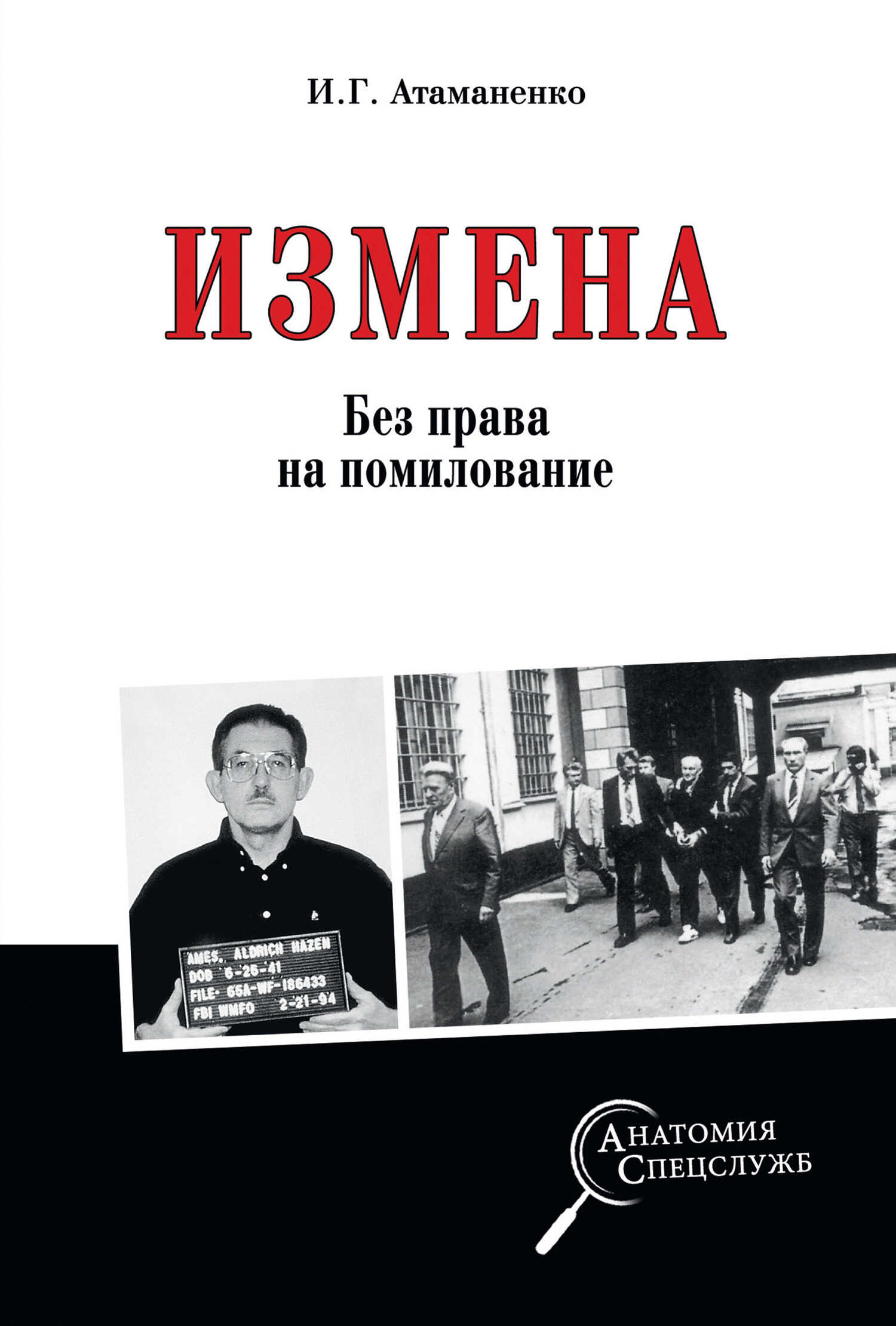 Измена. Без права на помилование - Игорь Григорьевич Атаманенко