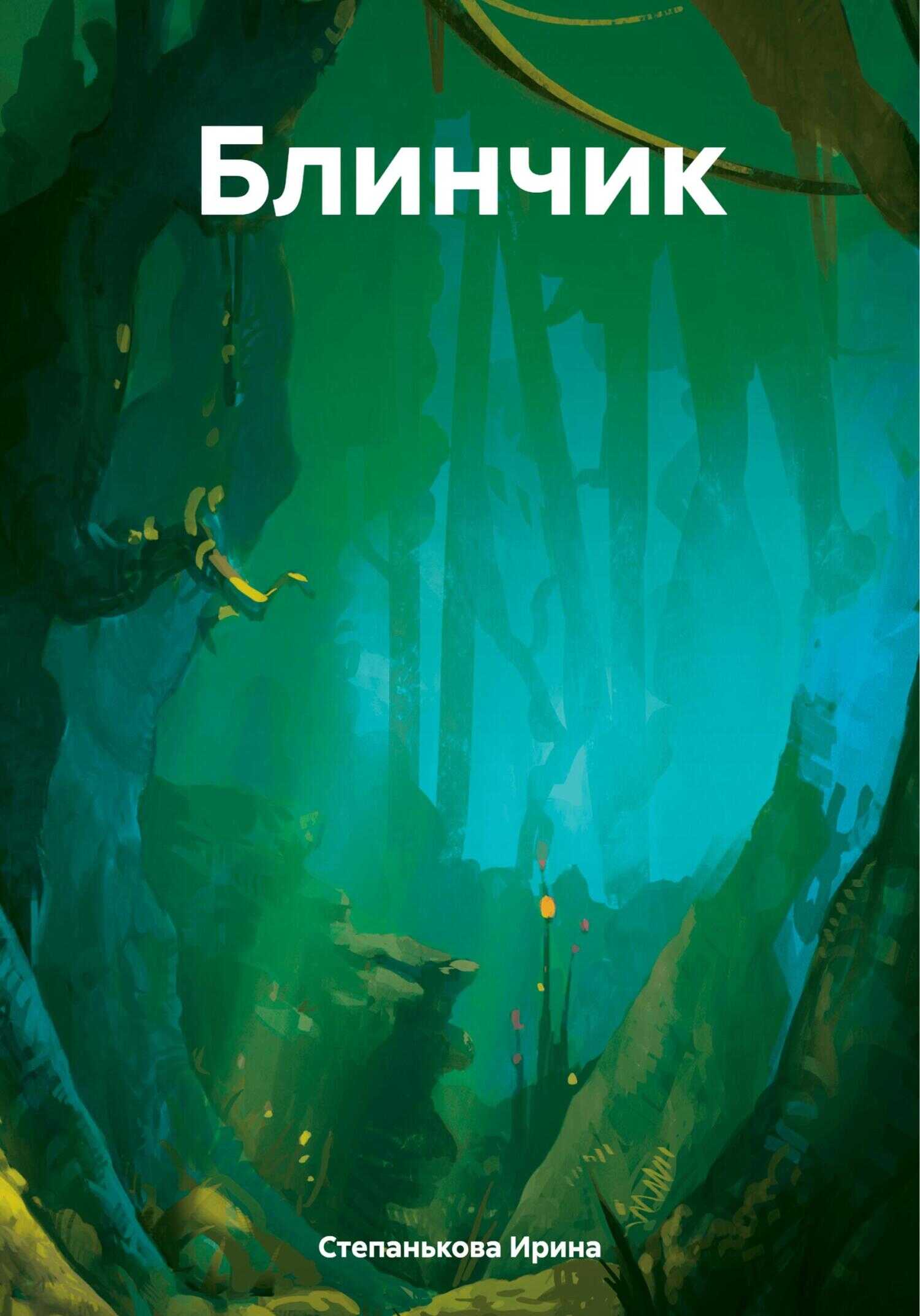 Блинчик - Ирина Михайловна Степанькова