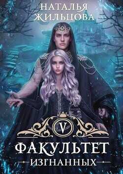 Факультет Изгнанных  - Жильцова Наталья Сергеевна