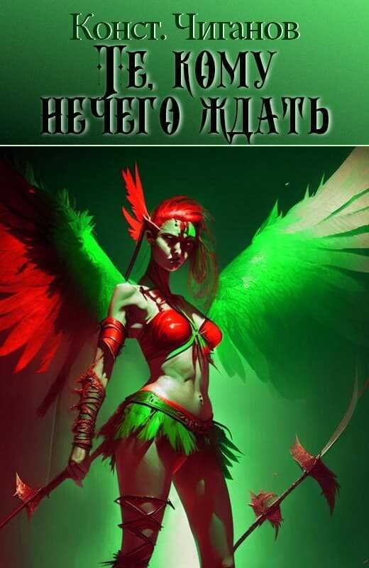 Те, кому нечего ждать - Константин Андреевич Чиганов