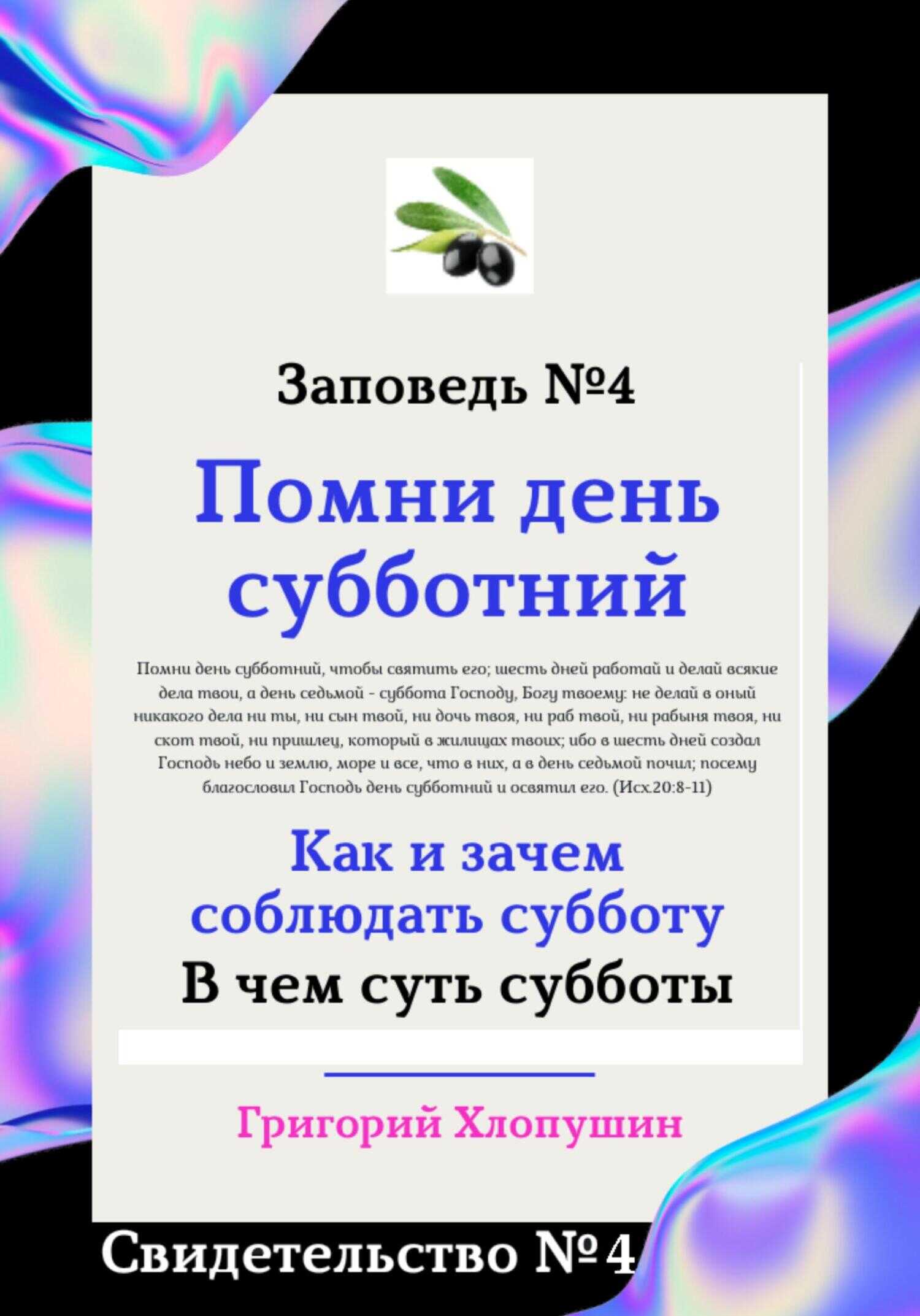 Помни день субботний. Свидетельство № 4. Как и зачем соблюдать субботу, в чем ее важность и величие - Григорий Михайлович Хлопушин