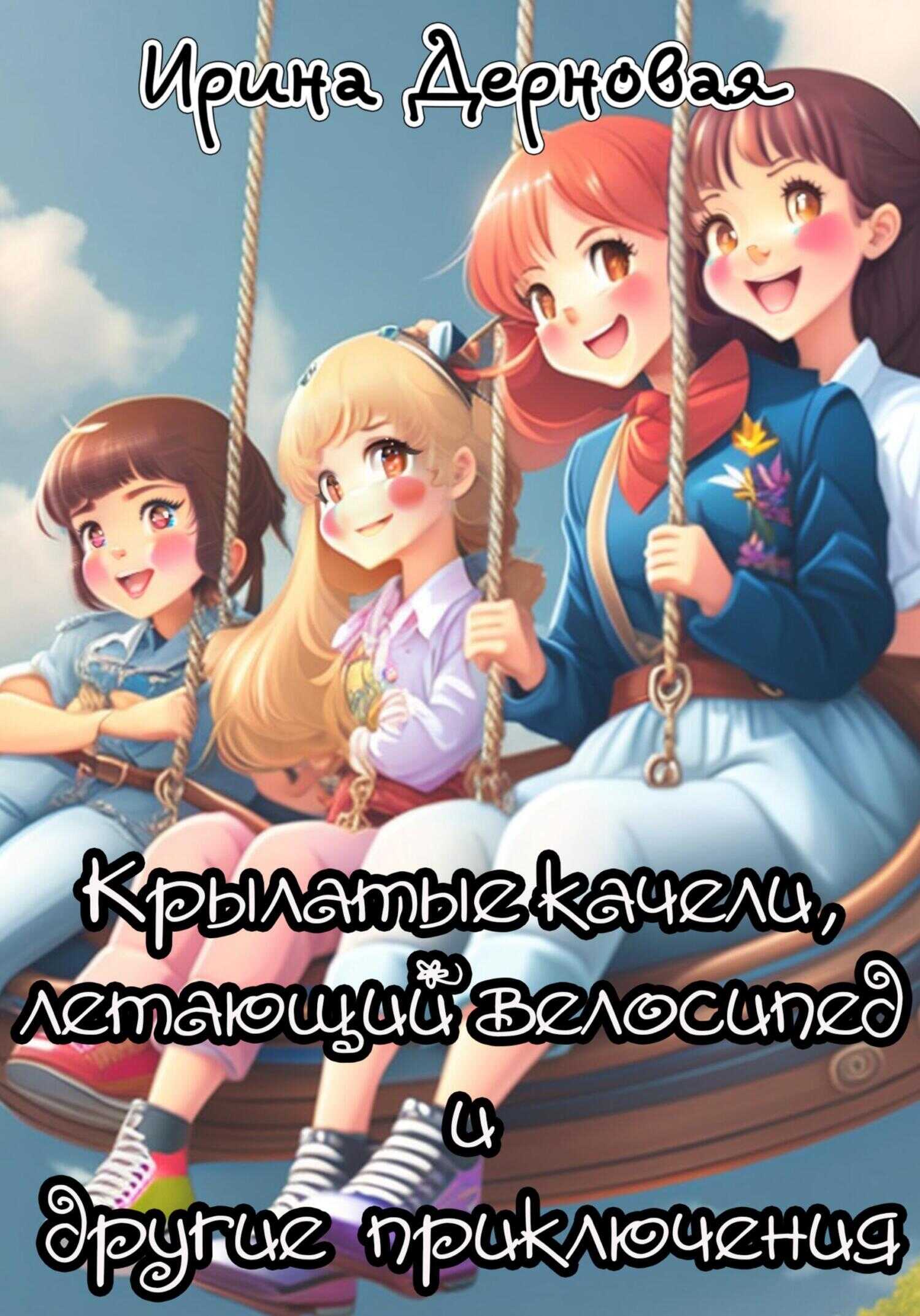 Крылатые качели, летающий велосипед и другие приключения - Ирина Дерновая