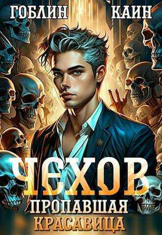 Дело спящей красавицы  - Гоблин MeXXanik