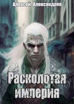 Расколотая империя  - Александров Алексей Vizivul